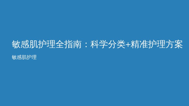 敏感肌护理全指南：科学分类+精准护理方案