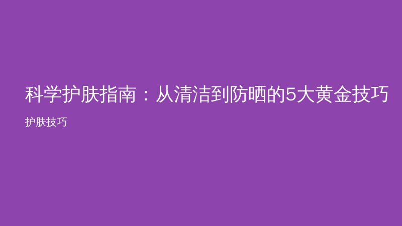 科学护肤指南：从清洁到防晒的5大黄金技巧