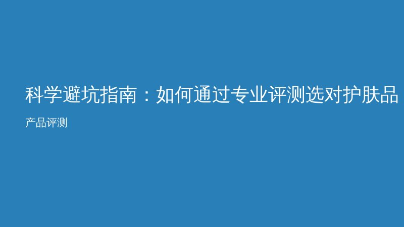 科学避坑指南：如何通过专业评测选对护肤品？