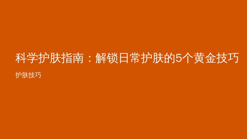 科学护肤指南：解锁日常护肤的5个黄金技巧