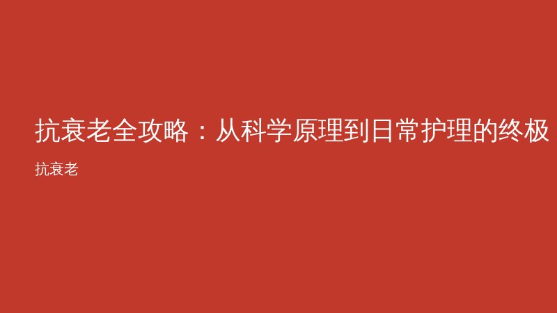 抗衰老全攻略：从科学原理到日常护理的终极指南