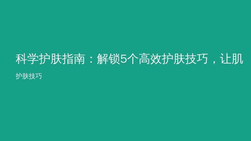 科学护肤指南:解锁5个高效护肤技巧,让肌肤焕发光彩
