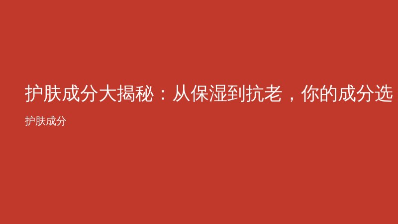 护肤成分大揭秘：从保湿到抗老，你的成分选对了吗？