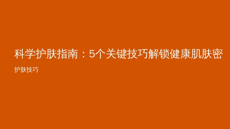 科学护肤指南:5个关键技巧解锁健康肌肤密码